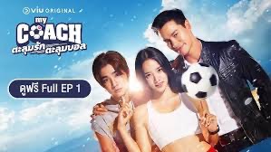 My Coach ตะลุมรัก ตะลุมบอล thumbnail