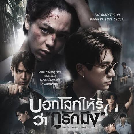 บอกให้โลกรู้ว่ากูรักมึง Tell The World I Love You thumbnail