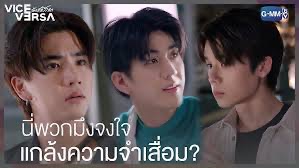 vice versa รักสลับโลก  thumbnail