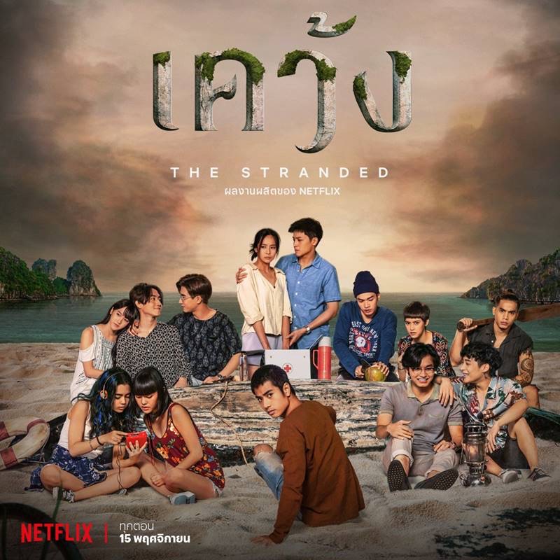 เคว้ง The Stranded thumbnail