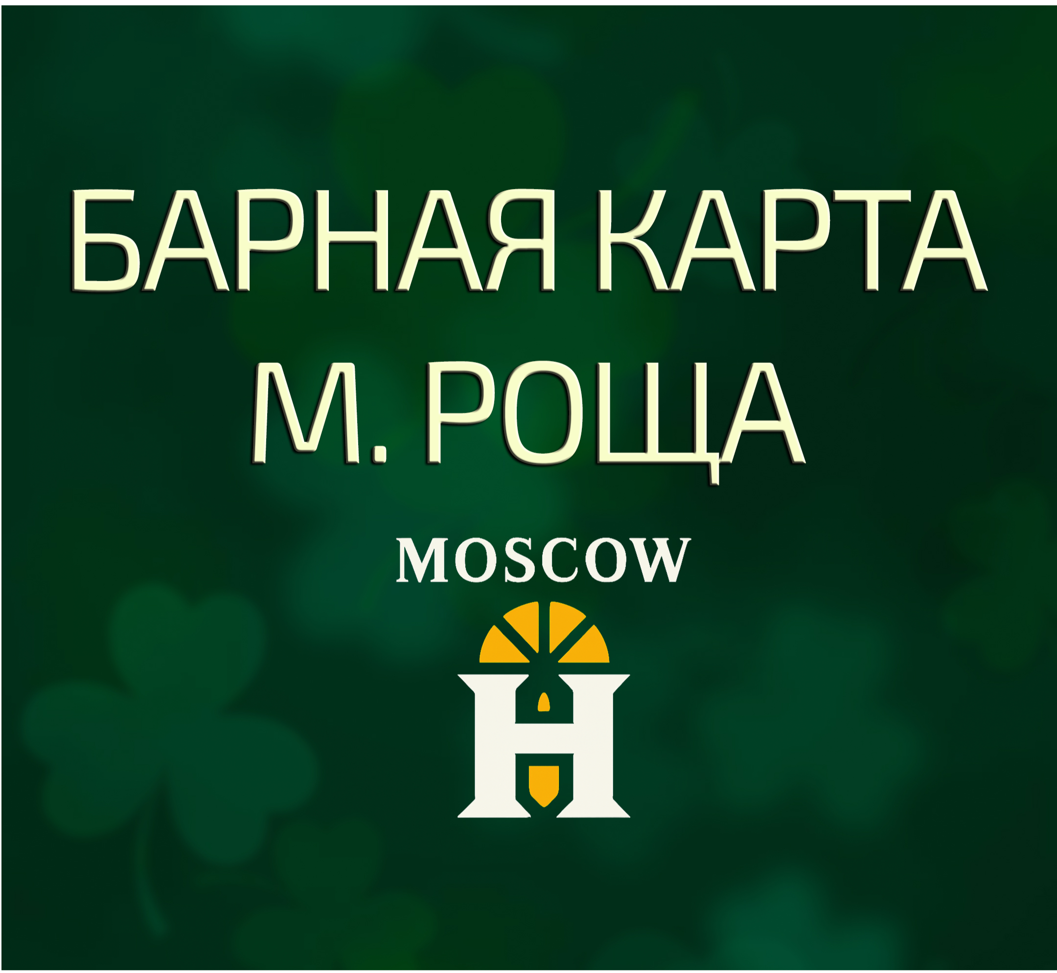 Барная Карта Роща thumbnail