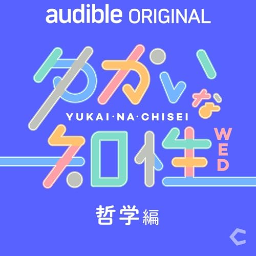 ゆかいな知性 - Audible Original thumbnail