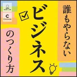 誰もやらないビジネスのつくり方 thumbnail