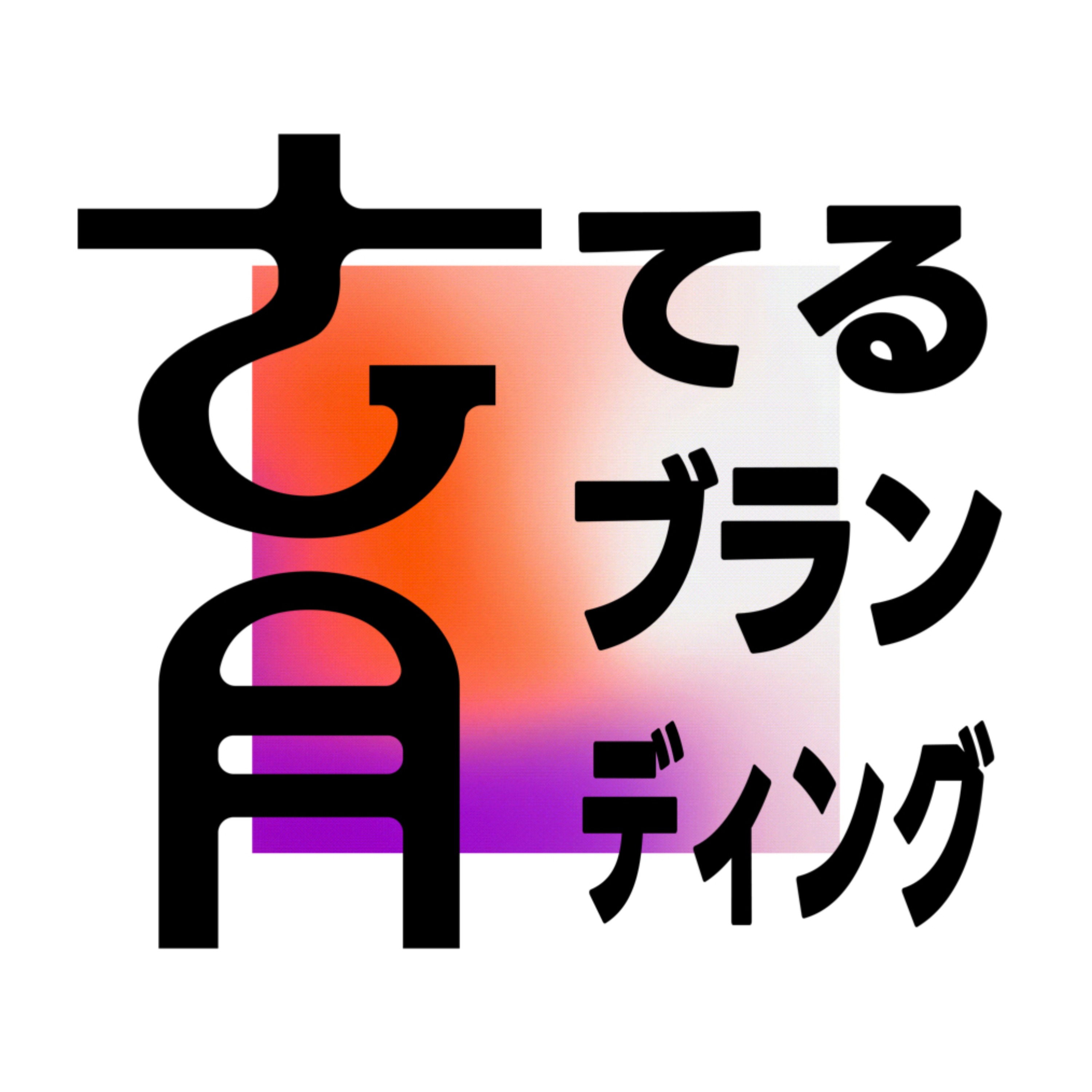 育てるブランディング thumbnail