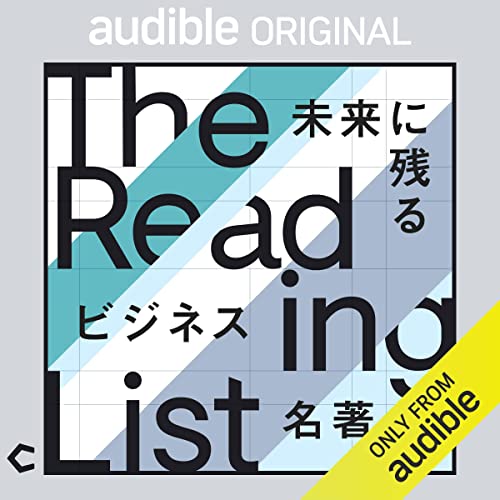 The Reading List 〜未来に残るビジネス名著〜 Audible Original thumbnail