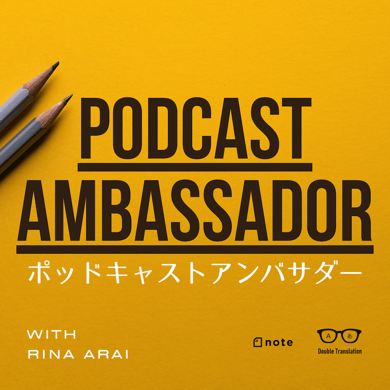 ポッドキャストアンバサダー thumbnail