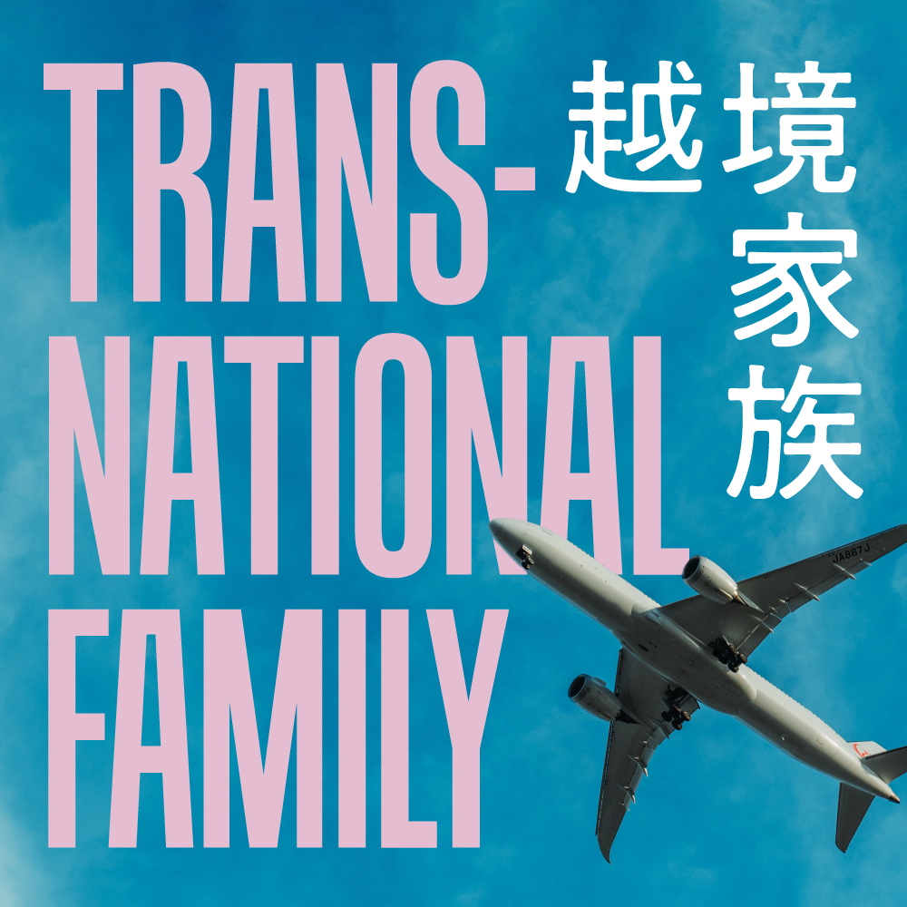 越境家族 - Transnational Family thumbnail