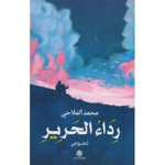 رداء الحرير |  المكتبة الوطنية ؛ الدمام | احـصل عـلى نسختك الآن thumbnail