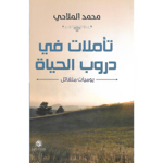 تأملات في دروب الحياة  | المكتبة الوطنية ؛ الأحساء | احصل على  نسختك الآن thumbnail