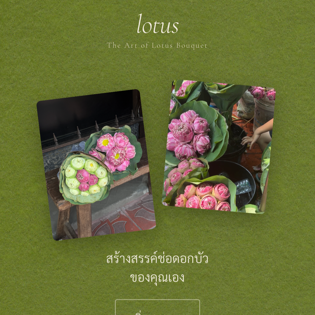 🪷 Lotus — The Art of Lotus Bouquet thumbnail