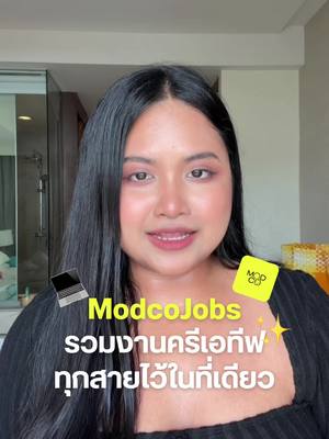 อยากทำงานรีโมท อยู่ที่ไหนก็ได้แบบสายครีเอทีฟ? 💻🎨✨ ลองเข้า @modcojobs แหล่งหางานสายครีเอทีฟ มีครบทั้ง Fulltime, Freelance