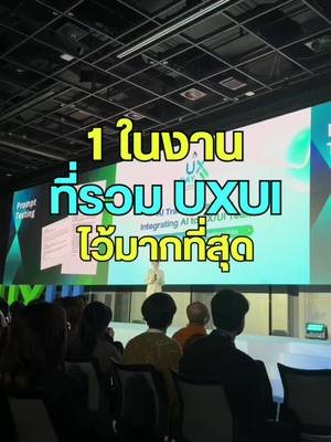 1 ในงานที่รวมคนสาย UX/UI ไว้เยอะมาก ✨ ไปอัปเดตวงการ UX/UI ยุค AI ที่ Axons UX/UI Day มา ทั้งเทรนด์ใหม่ วิธีคิด การใช้ AI
