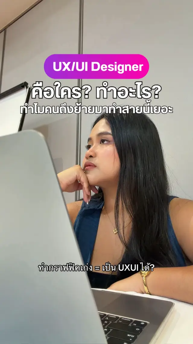 ทำไมคนเปลี่ยนจากกราฟิก มาร์เก็ตติ้ง หรือสายอื่น มาเป็น UX/UI กันเยอะ? เพราะมันคืออาชีพที่ได้ใช้ทั้งความคิดสร้างสรรค์ + ก