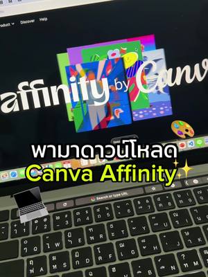 พามาดาวน์โหลด Canva affinity กัน! 💻🎨✨ จริงๆโหลดง่ายมากๆ คลิ๊กๆ ไปเรื่อยๆก็ได้แล้ว ปล.เสียงแหบหน่อยๆ ยังไม่หายป่วย 😅 #can