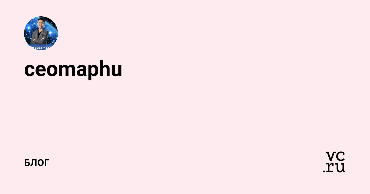 ceomaphu (@id5349110) — Блог на vc.ru thumbnail