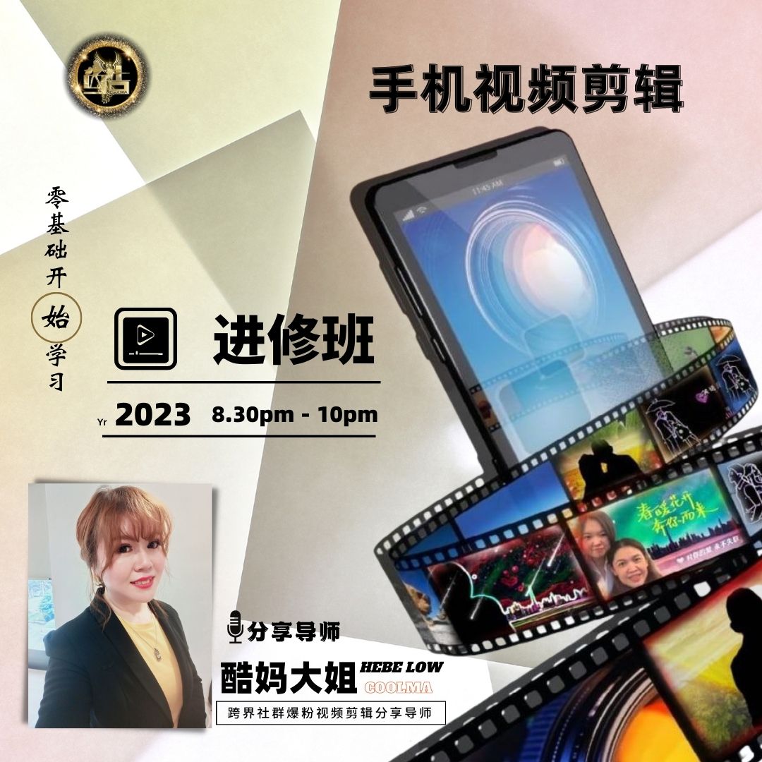 2023手机视频剪辑进修班 thumbnail