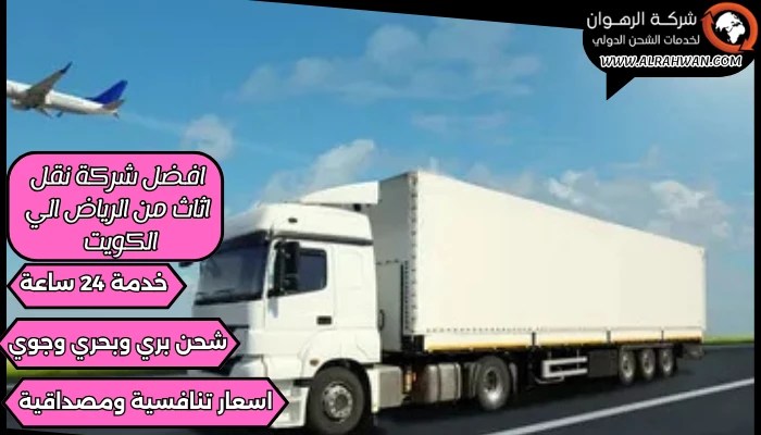 افضل شركة نقل اثاث من الرياض الي الكويت 0568829975 | شركة الرهوان thumbnail