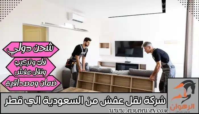 شركة نقل عفش من السعودية الي قطر 0568829975 | شركة الرهوان thumbnail