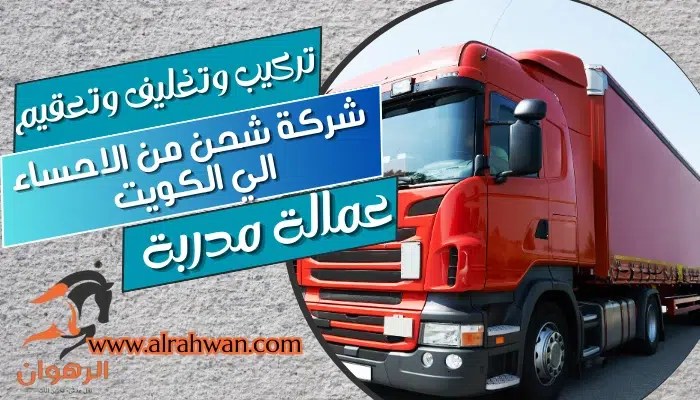 شركة شحن من الاحساء الي الكويت 0568829975 شحن بري للكويت | شركة الرهوان thumbnail