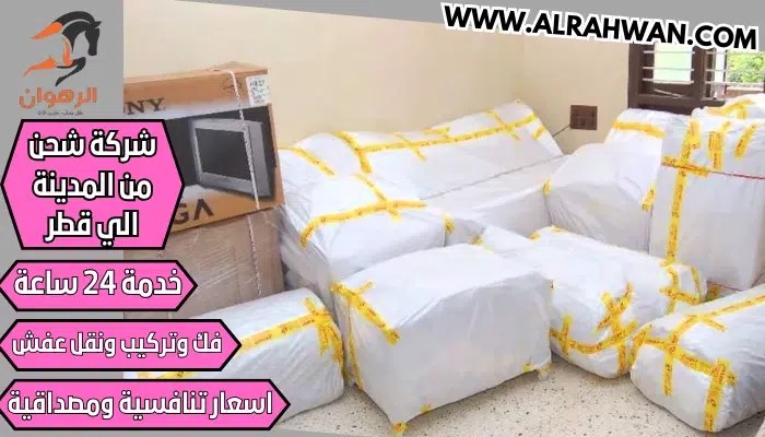 شركة شحن من المدينة الي قطر 0568829975 نقل اثاث من المدينة المنورة لقطر الدوحة | شركة الرهوان thumbnail