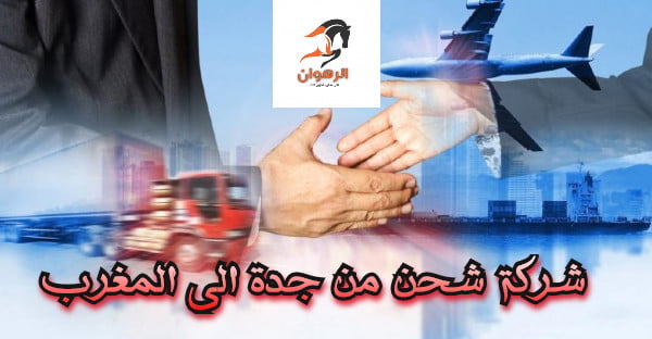 شركة شحن من جدة الي المغرب 0568829975 | شركة الرهوان thumbnail