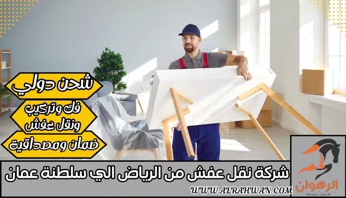 شركة نقل عفش من الرياض الي سلطنة عمان 0568829975 | شركة الرهوان thumbnail