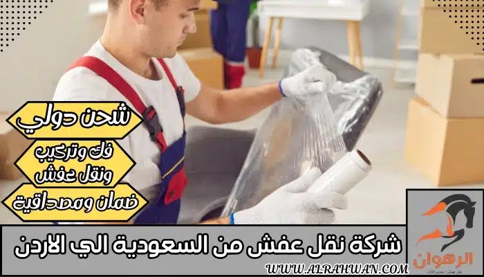 شركة نقل عفش من السعودية الي الاردن 0568829975 | شركة الرهوان thumbnail