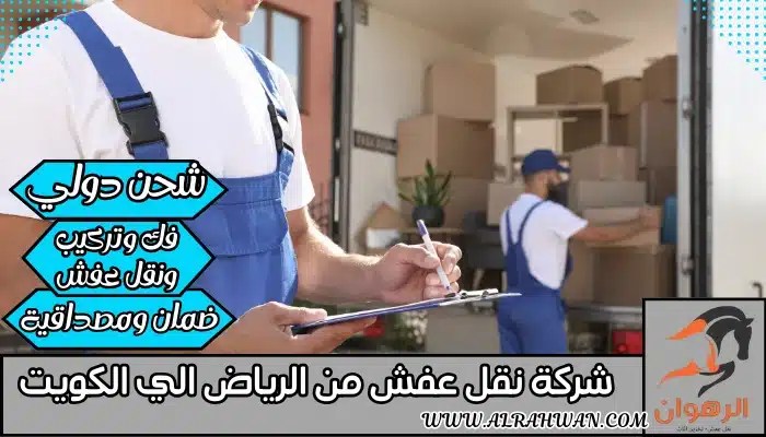 شركة نقل عفش من الرياض الي الكويت 0568829975 | شركة الرهوان thumbnail