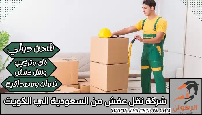 شركة نقل عفش من السعودية الي الكويت 0568829975 | شركة الرهوان thumbnail