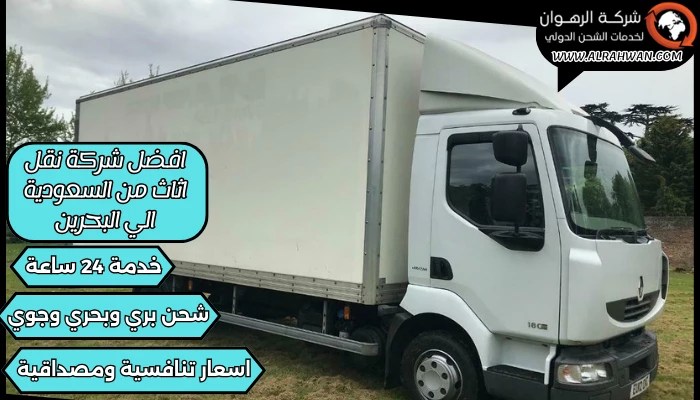 افضل شركة نقل اثاث من السعودية الي البحرين 0568829975 | شركة الرهوان thumbnail