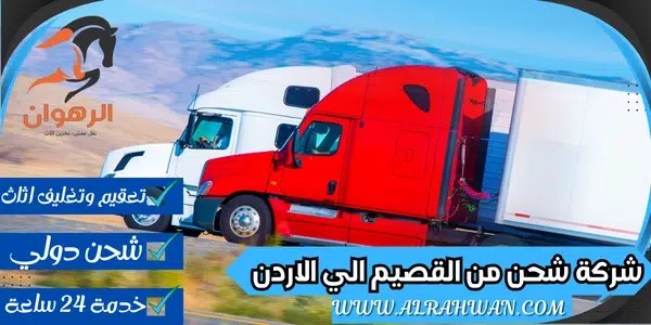 شركة شحن من القصيم الي الاردن 0568829975 شحن بري للاردن | شركة الرهوان thumbnail