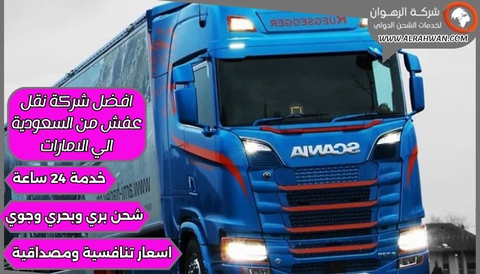 افضل شركة نقل عفش من السعودية الي الامارات 0568829975 | شركة الرهوان thumbnail