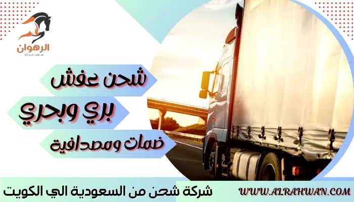 شركة شحن من السعودية الي الكويت 0568829975 نقل اثاث من السعودية للكويت | شركة الرهوان thumbnail