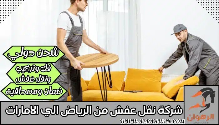 شركة نقل عفش من الرياض الي الامارات 0568829975 | شركة الرهوان thumbnail