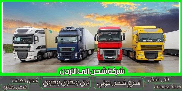 شركة شحن من السعودية الي الأردن 0568829975 أسرع شحن بري للاردن | شركة الرهوان thumbnail