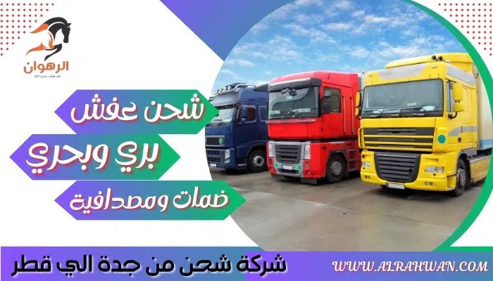 شركة شحن من جدة الي قطر 0568829975 نقل اثاث من جدة لقطر | شركة الرهوان thumbnail