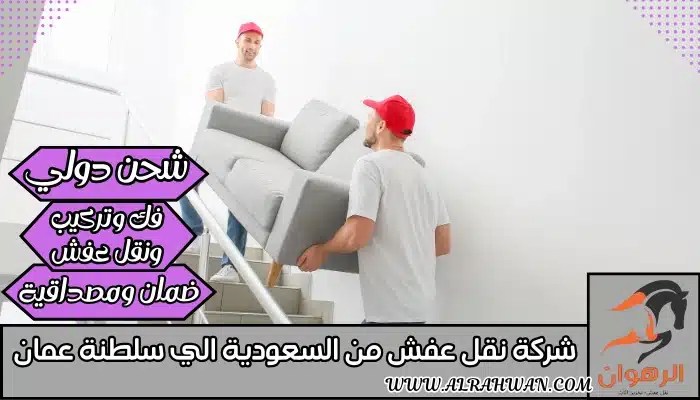 شركة نقل عفش من السعودية الي سلطنة عمان 0568829975 | شركة الرهوان thumbnail