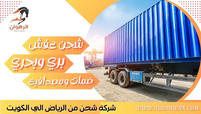 شركة شحن من الرياض الي الكويت 0568829975 نقل اثاث من الرياض للكويت | شركة الرهوان thumbnail