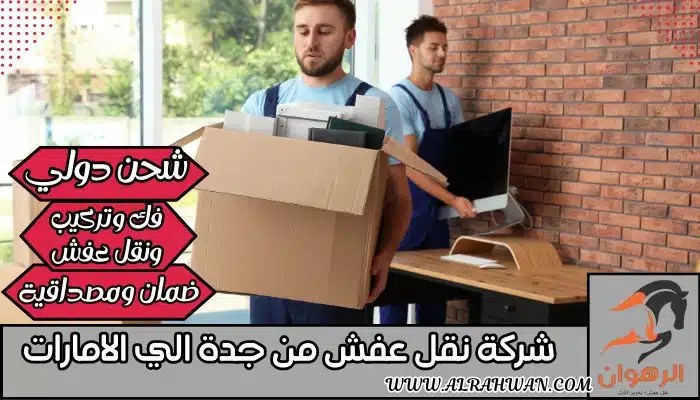 شركة نقل عفش من جدة الي الامارات 0568829975 | شركة الرهوان thumbnail