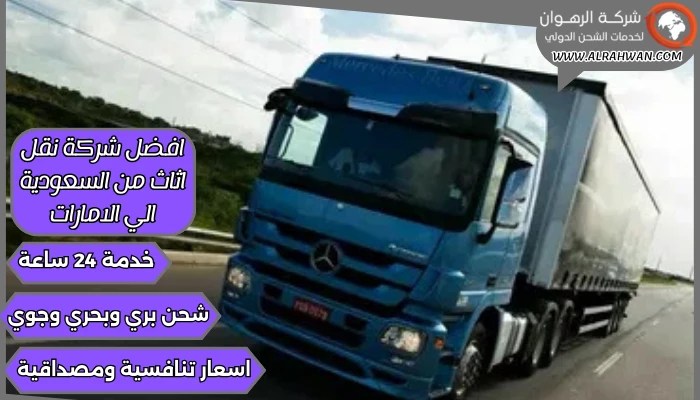 افضل شركة نقل اثاث من السعودية الي الامارات 0568829975 | شركة الرهوان thumbnail