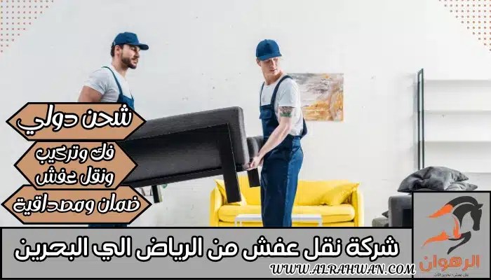 شركة نقل عفش من الرياض الي البحرين 0568829975 شحن بري ونقل اثاث من الرياض للبحرين | شركة الرهوان thumbnail