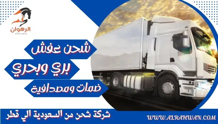 شركة شحن من السعودية الي قطر 0568829975 نقل اثاث من السعودية لقطر | شركة الرهوان thumbnail