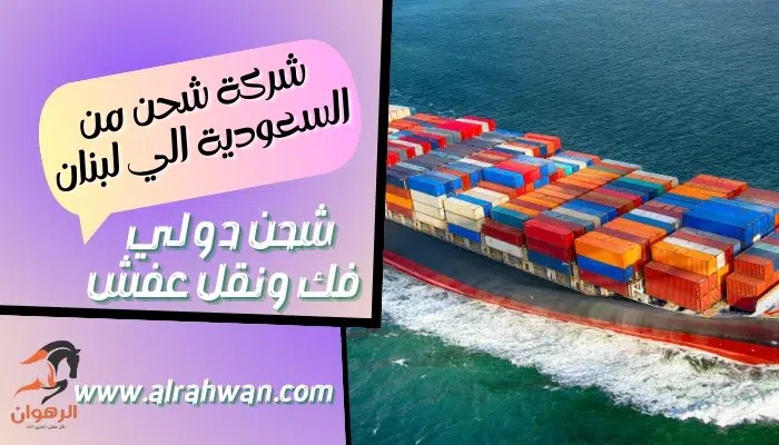 شركة شحن من الدمام الي لبنان 0568829975 | شركة الرهوان thumbnail