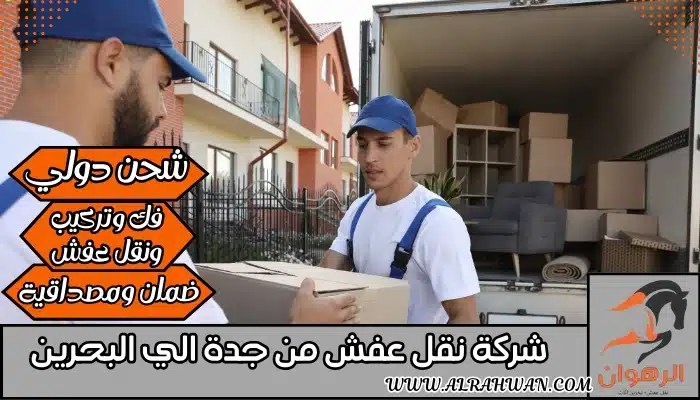 شركة نقل عفش من جدة الي البحرين 0568829975 | شركة الرهوان thumbnail