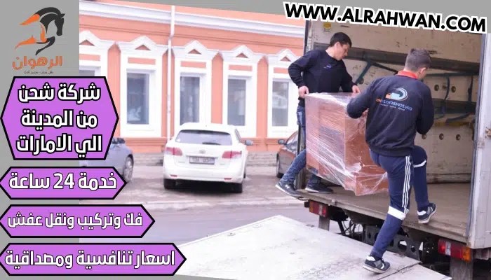 شركة شحن من المدينة الي الامارات 0568829975 نقل اثاث من المدينة المنورة للإمارات | شركة الرهوان thumbnail