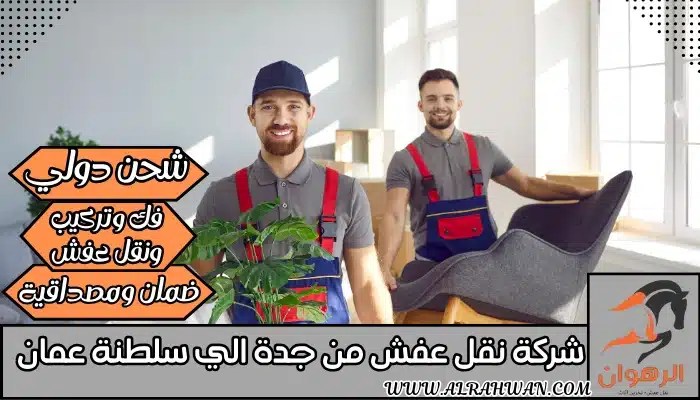 شركة نقل عفش من جدة الي سلطنة عمان 0568829975 | شركة الرهوان thumbnail