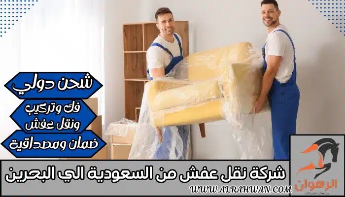 شركة نقل عفش من السعودية الي البحرين 0568829975 | شركة الرهوان thumbnail