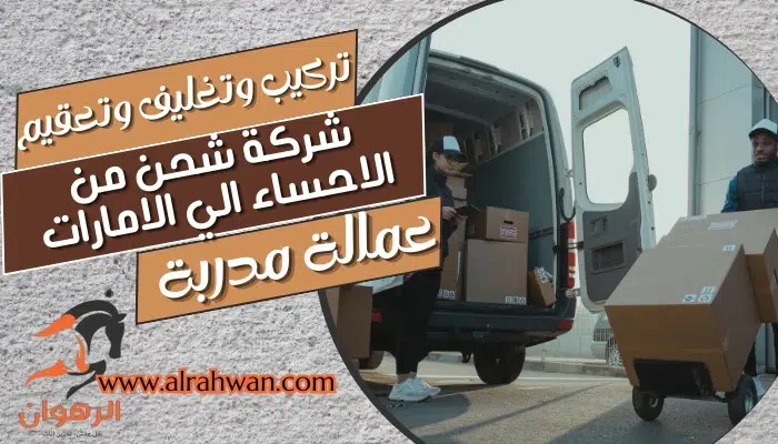 شركة شحن من الاحساء الي الامارات 0568829975 نقل عفش بري للامارات | شركة الرهوان thumbnail