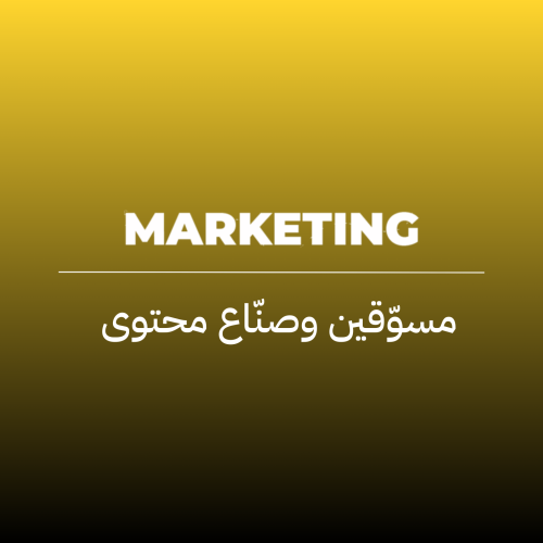 مجتمع التسويق وصناع المحتوى thumbnail