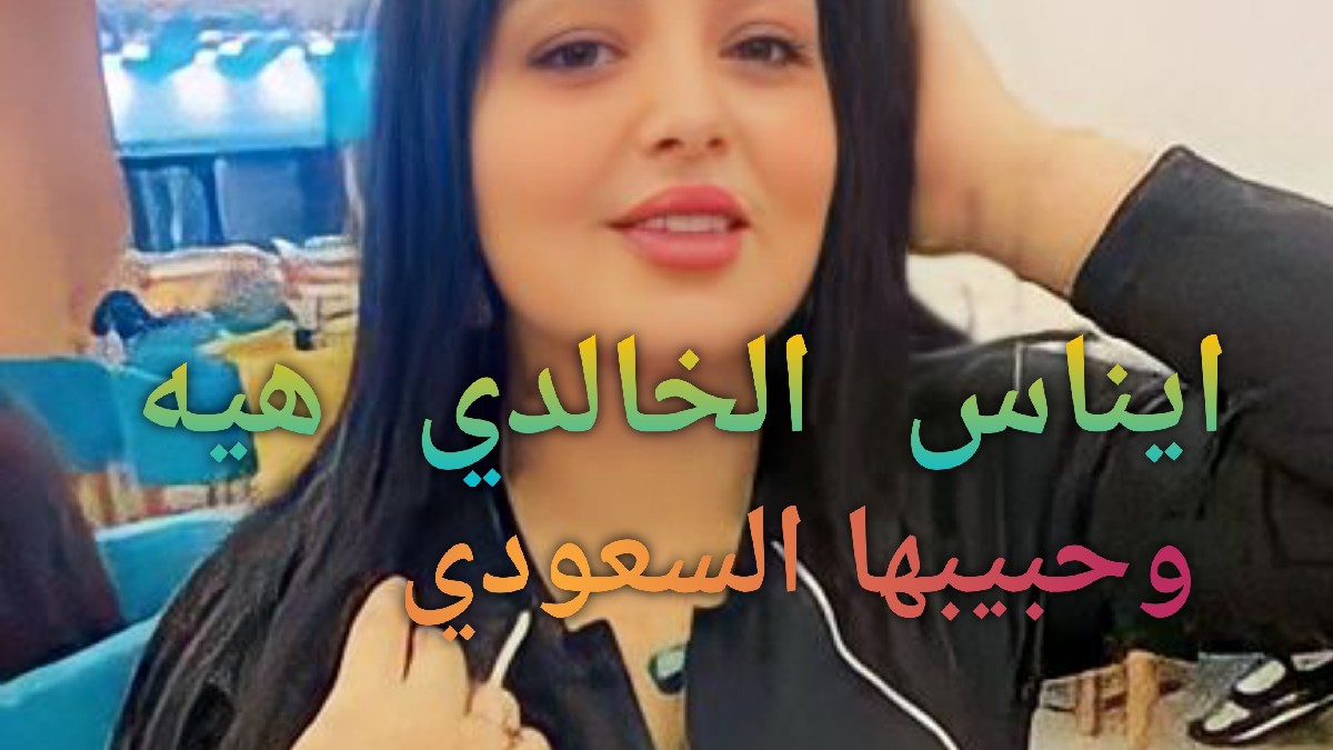 فضيحه ايناس الخالدي — Bio Site